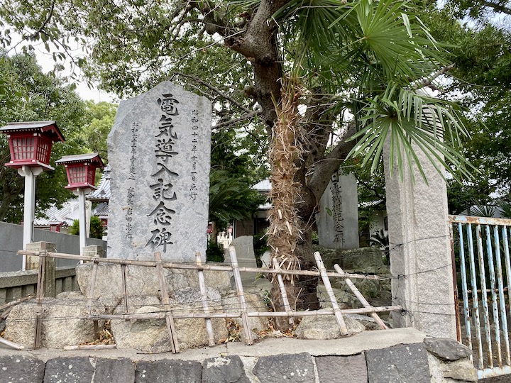 電気導入記念碑